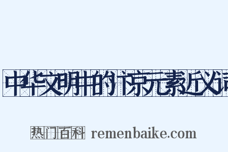 中华文明中的汴京元素近义词是什么意思的图片